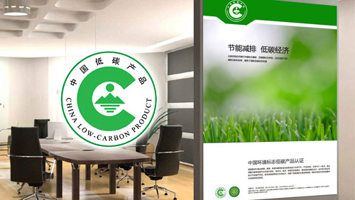 中國低碳產(chǎn)品認證標志設(shè)計